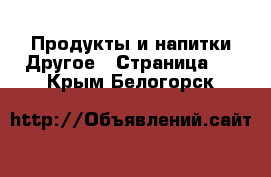 Продукты и напитки Другое - Страница 2 . Крым,Белогорск